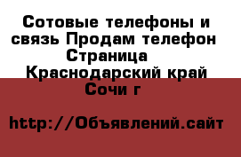 Сотовые телефоны и связь Продам телефон - Страница 7 . Краснодарский край,Сочи г.